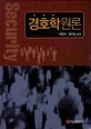 경호학원론 = Security
