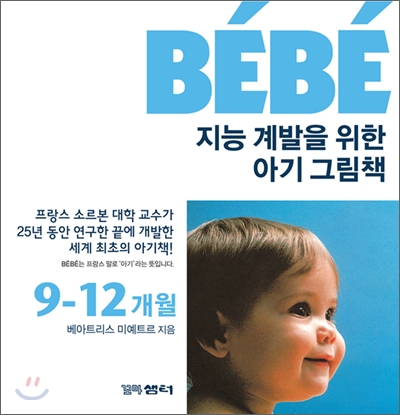 (BEBE)지능계발을위한아기그림책.3:제1권신체부위를알수있어요