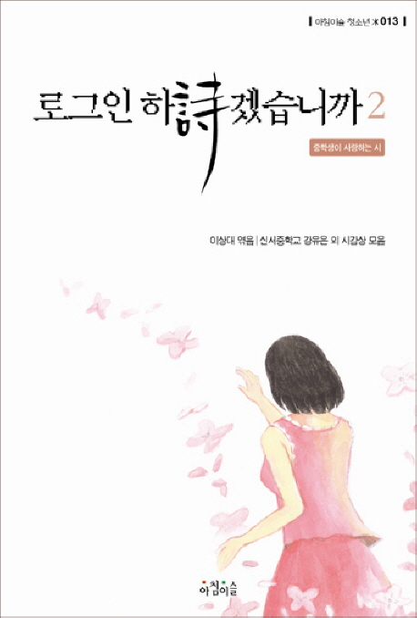 로그인하詩겠습니까. 2 : 중학생이 사랑하는 시