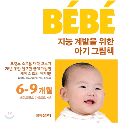(BEBE)지능계발을위한아기그림책.2:제1권얼굴그림을좋아해요