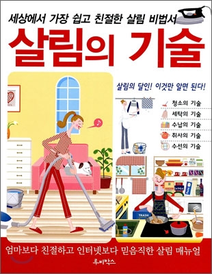 살림의 기술 : 세상에서 가장 쉽고 친절한 살림 비법서