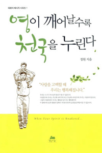 영이 깨어날수록 천국을 누린다