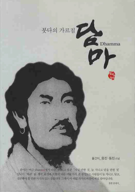 (붓다의 가르침) 담마 표지 이미지