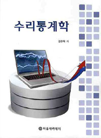 <span class="sponge-point-color">수리통계학</span>