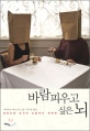 바람피우고 싶은 뇌 : 머릿속에 숨겨진 도발적인 연애학