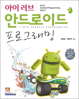 (아이 러브) 안드로이드 프로그래밍 = I love android programming 표지 이미지