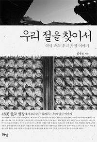 우리 절을 찾아서  : 역사 속의 우리 사찰 이야기