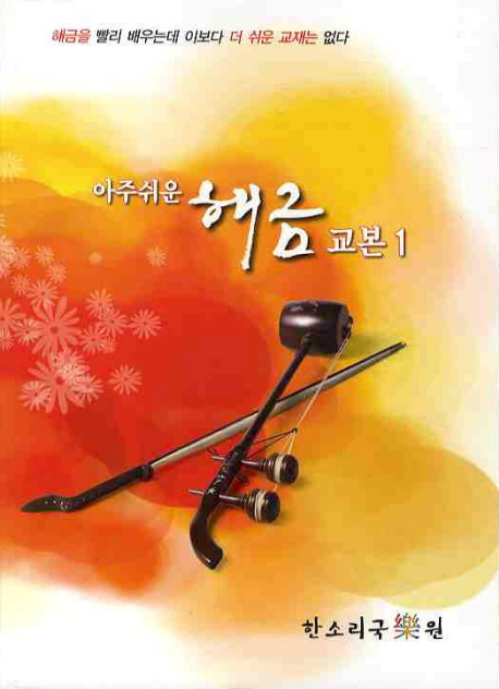 (아주 쉬운) 해금 교본. 1