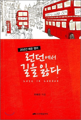 (20년간 배운 영어)런던에서 길을 잃다  = Lost in London