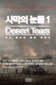 사막의 눈물 =어느 한국인 용병 이야기.Desert tears 