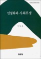 민영화와 사회후생 / 이상호 지음