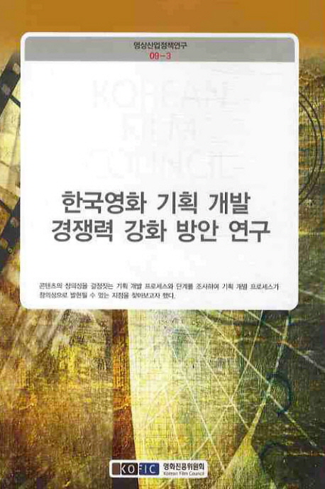 한국영화 기획 개발 경쟁력 강화 방안 연구