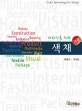 디자인을 위한 색채 = Color technology for design : 15강