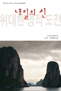내일의 신 : 위대한 영적 도전