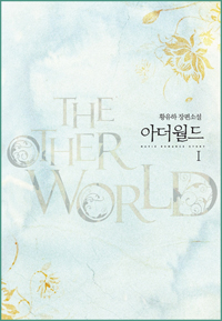 아더월드  = (The) other world  : 황유하 장편소설. 1