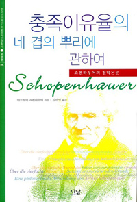 충족이유율의 네 겹의 뿌리에 관하여 : 쇼펜하우어의 철학논문