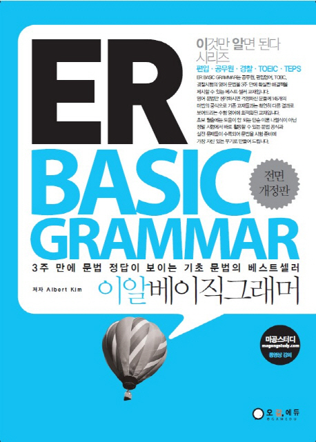 ER BASIC GRAMMAR : 3주 만에 문법 정답이 보이는 기초 문법의 베스트셀러