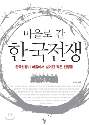 마을로 간 한국전쟁 : 한국전쟁기 마을에서 벌어진 작은 전쟁들