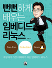 뻔뻔하게 배우는 임베디드 리눅스 : 세상에서 가장 이해하기 쉬운 임베디드 리눅스 표지 이미지
