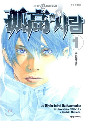 고고한 사람 - [만화]. 1-17