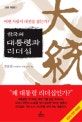 한국의 대통령과 리더십 : 어떤 사람이 대권을 잡는가?