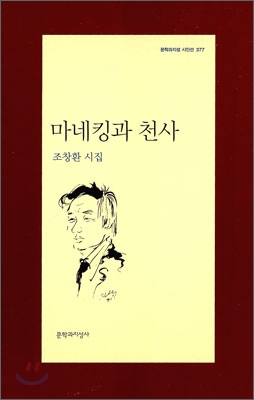 마네킹과 천사  : 조창환 시집