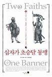 십자가 초승달 동맹  : 우리가 알지 못했던 기독교-이슬람 연합 전쟁사