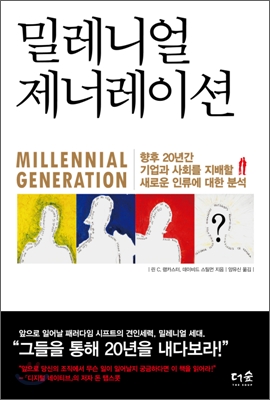 밀레니얼 제너레이션 = Millennial generation