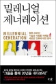 밀레니얼 제너레이션 : 향후 20년간 기업과 사회를 지배할 새로운 인류에 대한 분석