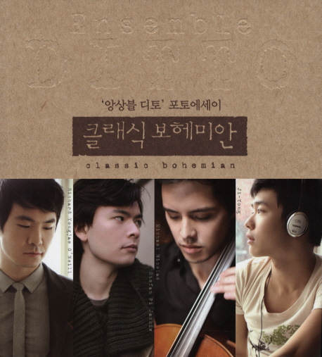 클래식 보헤미안 : '앙상블 디토' 포토에세이 = Classic bohemian/ 표지 이미지