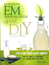 EM 발효액·비누·화장품 내손으로 DIY 