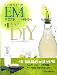 (건강·피부·환경 지킴이)EM 발효액·비누·화장품 내손으로 DIY