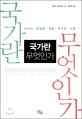 국가란 무엇인가  :  국가의 본질에 대한 역사적 고찰