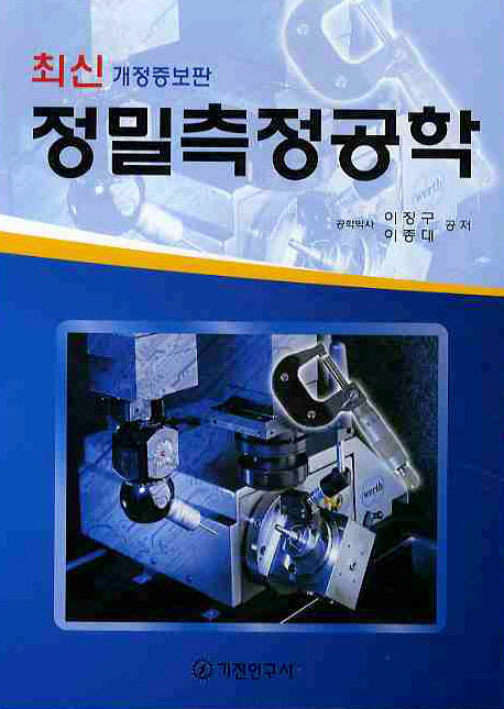 (최신)정밀측정공학
