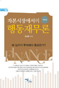 (자본시장에서의) 행동재무론