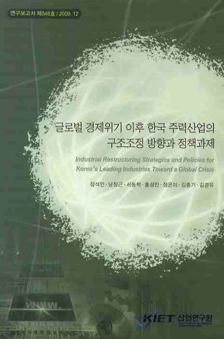 글로벌 경제위기 이후 한국 주력산업의 구조조정 방향과 정책과제 : 2009.12 