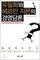 유필화와 헤르만 지몬의 경영담론