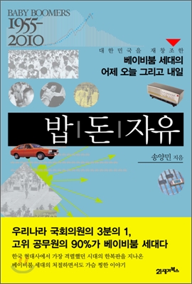 밥 돈 자유  : 대한민국을 재창조한 베이비붐 세대의 어제 오늘 그리고 내일