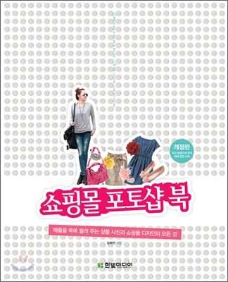 쇼핑몰 포토샵 북 : 매출을 쏙쏙 올려 주는 상품 사진과 쇼핑몰 디자인의 모든 것