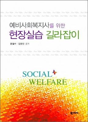 (예비사회복지사를 위한) 현장실습 길라잡이/ 윤철수, 김정진 공저
