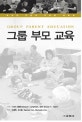 그룹 부모 교육 : 부모의 학습과 지원을 위하여