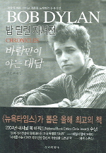바람만이 아는 대답 : 밥 딜런 자서전