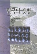한국의 갯벌 : 환경, 생물 그리고 인간