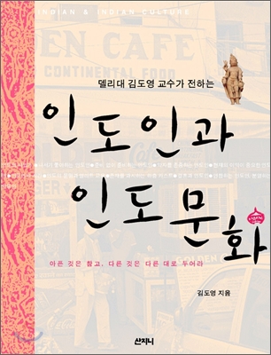 (델리대 김도영 교수가 전하는)인도인과 인도문화 : 아픈 것은 참고, 다른 것은 다른 대로 두어라