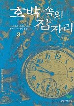 호박 속의 잠자리. 3