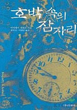 호박 속의 잠자리. 1 표지 이미지
