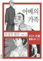 아베의 가족 - [교보 전자책]