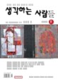 생각하는 사람들 2008년 8월호(통권 제87호)