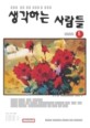 생각하는 사람들 2008년 5월호(통권 제85호)