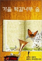 떡갈나무숲 이미지